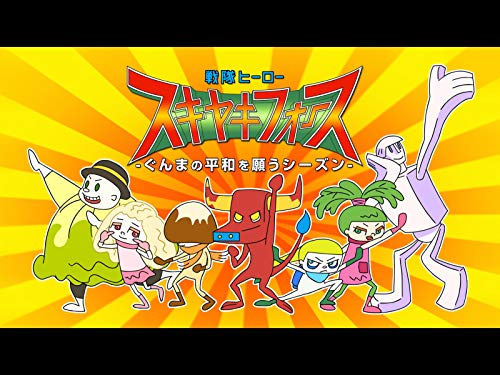 『戦隊ヒーロー スキヤキフォース -ぐんまの平和を願うシーズン-』