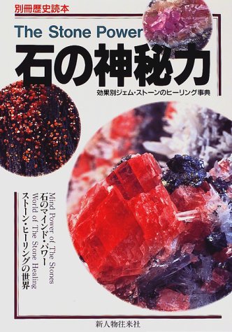 石の神秘力: 効果別ジェム・ストーンのヒーリング事典 (別冊歴史読本 11)