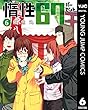 セール中のKindle本16：惰性67パーセント 6 (ヤングジャンプコミックスDIGITAL)