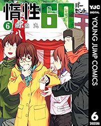 惰性67パーセント 6 (ヤングジャンプコミックスDIGITAL)