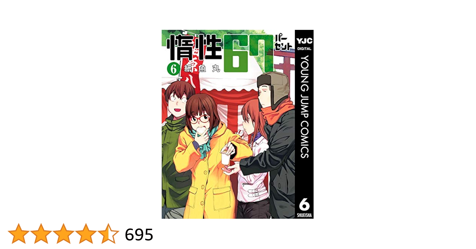 惰性67パーセント 6 (ヤングジャンプコミックスDIGITAL) | 紙魚