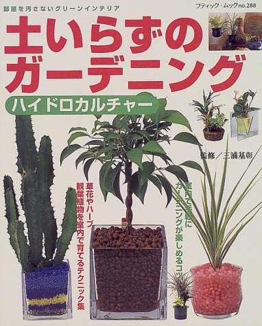 土いらずのガーデニング―ハイドロカルチャー (ブティック・ムック (No.288))