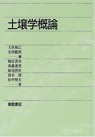 土壌学概論 土壌学概論