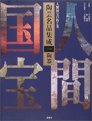 人間国宝の技と美 陶芸名品集成(1) 陶器 人間国宝の技と美 陶芸名品集成(1) 陶器