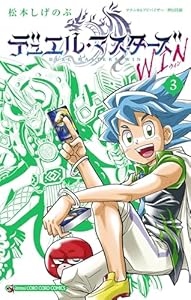 デュエル・マスターズ WIN（３） (てんとう虫コミックス)
