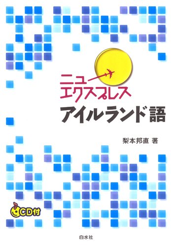 Amazon.co.jp: ニューエクスプレス アイルランド語(CD付) : 梨本 邦直: 本