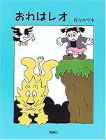 おれはレオ 4652009089 Book Cover