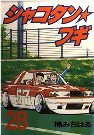 Amazon.co.jp: シャコタン・ブギ 28 (ヤンマガKCスペシャル) : 楠 み