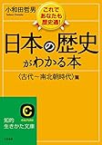 日本の歴史がわかる本＜古代～南北朝時代＞篇