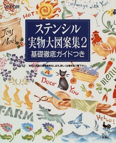 ステンシル実物大図案集〈2〉基礎徹底ガイドつき