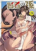 賢者の孫　（28）