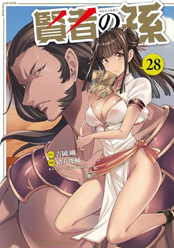 賢者の孫 (28) (角川コミックス・エース)