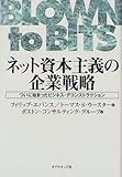 200円「ネット資本主義の企業戦略—ついに始まったビジネス・デコンストラクション」