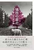 犠牲の森で　大江健三郎の死生観