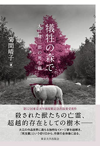 犠牲の森で 大江健三郎の死生観