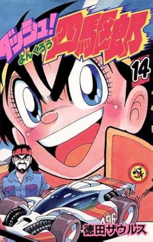 ダッシュ!四駆郎 (第1巻) (てんとう虫コミックス) | 徳田