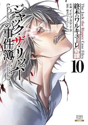 終末のワルキューレ (25) (ゼノンコミックス) | アジチカ, 梅村真也