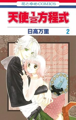 Amazon.co.jp: 天使1/2方程式 (第2巻) (花とゆめCOMICS) : 日高 万里: 本