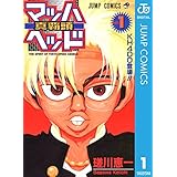 マッハヘッド 1 (ジャンプコミックスDIGITAL)