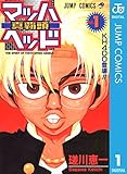 マッハヘッド 1 (ジャンプコミックスDIGITAL)