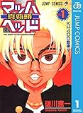 マッハヘッド 1 (ジャンプコミックスDIGITAL)