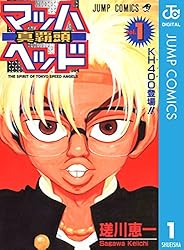 漫画１巻 Amazon.co.jp: マッハヘッド 1 (ジャンプコミックスDIGITAL) 電子書籍