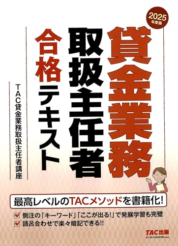2025年度版 貸金業務取扱主任者 合格テキスト