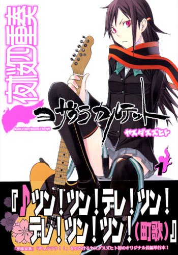 Amazon.co.jp: 夜桜四重奏～ヨザクラカルテット～（1） : ヤスダ