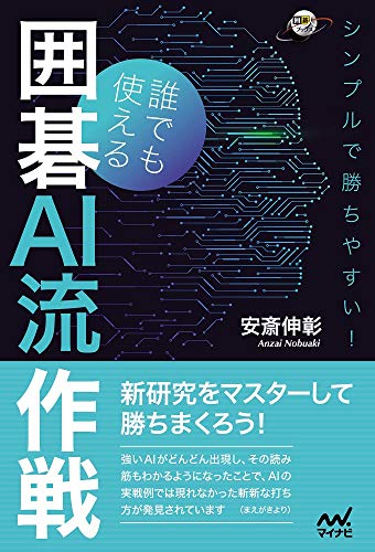シンプルで勝ちやすい! 誰でも使える囲碁AI流作戦 (囲碁人ブックス)