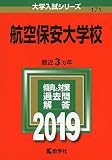 航空保安大学校 (2019年版大学入試シリーズ)