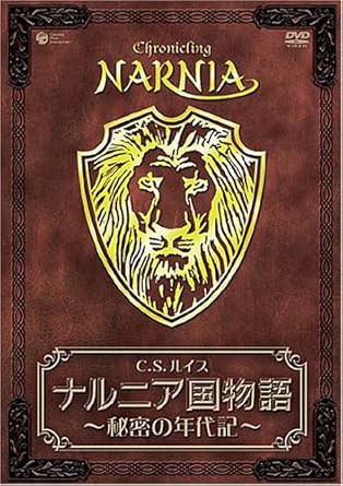 Amazon Co Jp ナルニア国物語 秘密の年代記 Dvd Dvd ブルーレイ ポール トーマス ジェイムズ バリー 遠藤純一 磯辺万沙子 伊井篤史 川名真知子 中西悠 ゲリー マリール 武田広 ダイアナ ウィン ジョーンズ C S ルイス