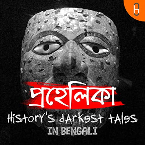 প্রহেলিকা : History's darkest tales in Bengali cover art