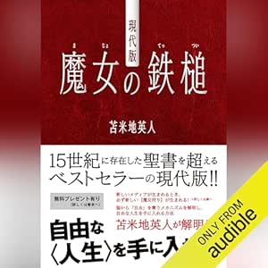  現代版 魔女の鉄槌 