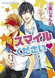 スマイルください (あすかコミックスCL-DX)