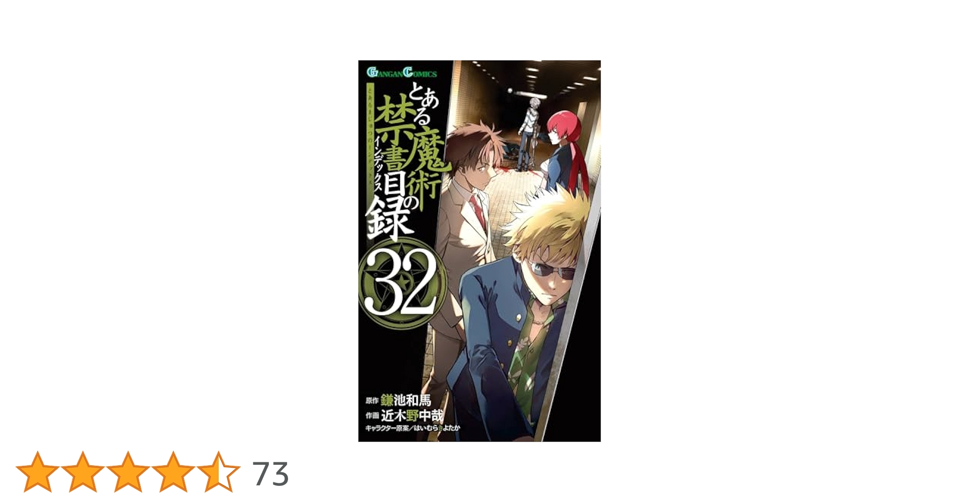 Amazon.co.jp: とある魔術の禁書目録 32巻 (デジタル版ガンガン