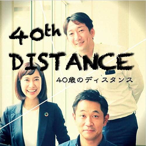40歳のディスタンス cover art