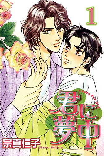 君に夢中【分冊版】1 (BL宣言)