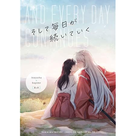 Amazon 犬夜叉 コミック そして毎日が続いていく 犬夜叉 日暮かごめ アニメ 萌えグッズ 通販