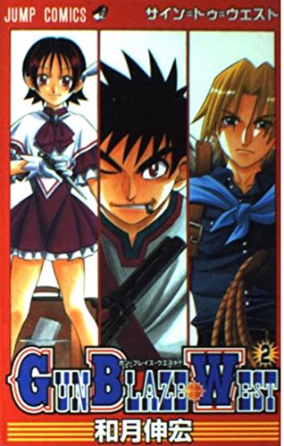 Gun Blaze West 2 (ジャンプコミックス)の詳細を見る