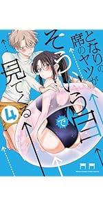 となりの席のヤツがそういう目で見てく 3 512ASC1wSJL.__AC_SR150,300___.jpg