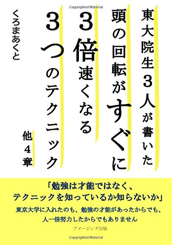 東大院生３人が書いた頭の回転がすぐに３倍速くなる３つのテクニック/他４章