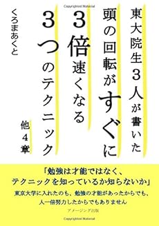 東大院生３人が書いた頭の回転がすぐに３倍速くなる３つのテクニック 他４章 感想 レビュー 読書メーター