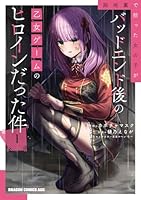 路地裏で拾った女の子がバッドエンド後の乙女ゲームのヒロインだった件　1