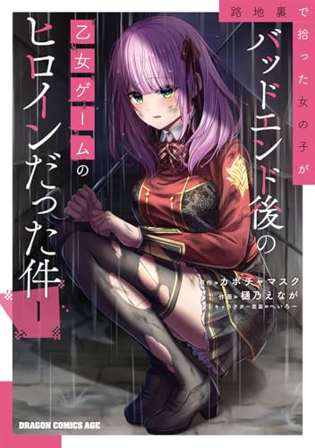 『路地裏で拾った女の子がバッドエンド後の乙女ゲームのヒロインだった件』1巻