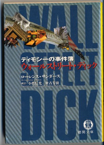 ウォールストリート・ディック (徳間文庫―ティモシーの事件簿)
