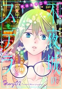 花ゆめAi　不夜城のステラ　story02
