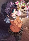 サキュバスじゃないモン! コミック 1-3巻セット [コミック] ほりとも
