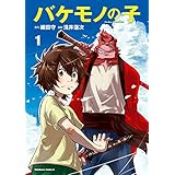バケモノの子(1) (角川コミックス・エース)