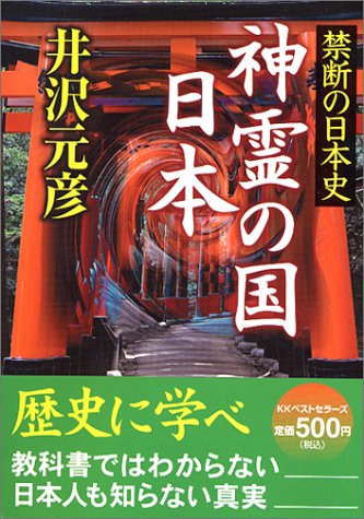 神霊の国 日本―禁断の日本史