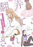 翻弄して、されて～ワガママで素直で可愛い私たち～(3) (ウーコミ！)